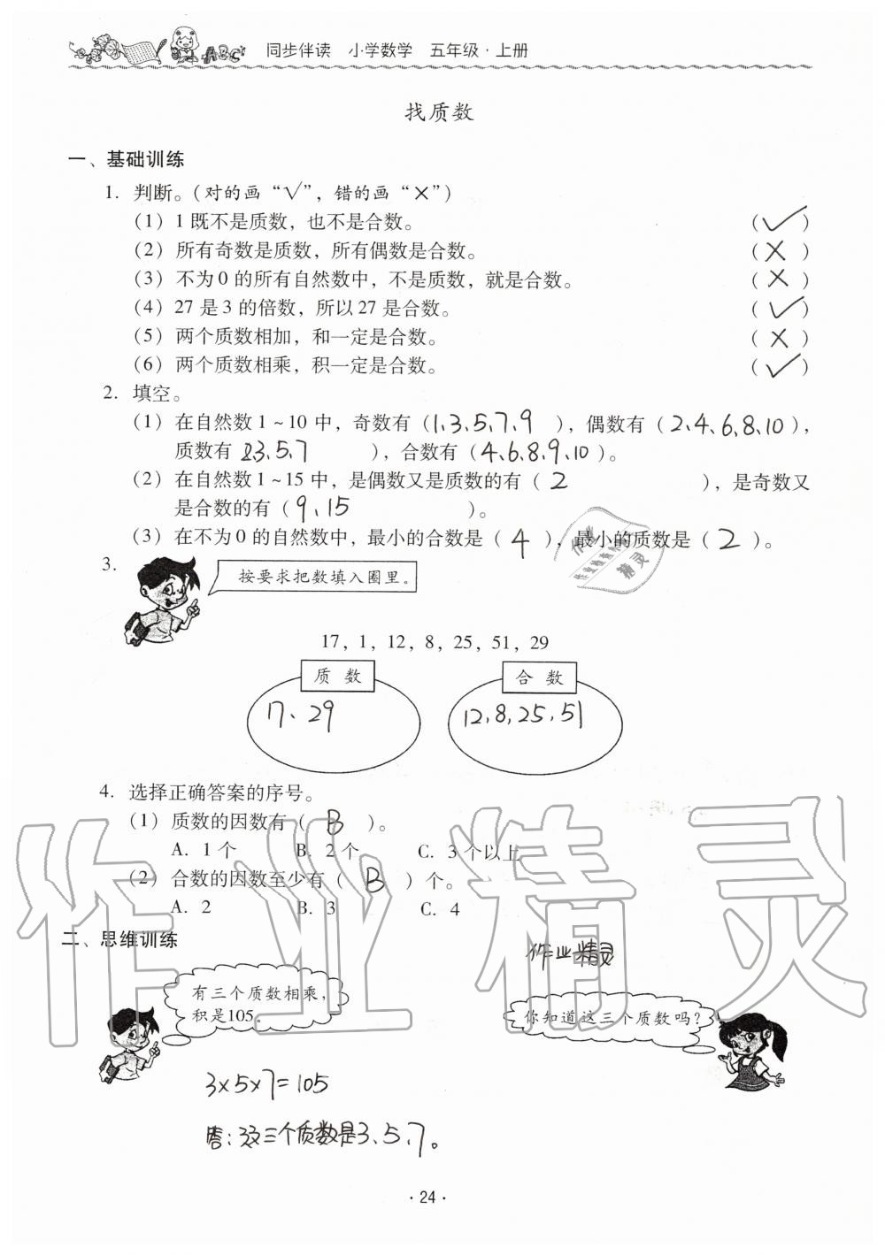 2019年同步伴讀小學數(shù)學五年級上冊北師大版 第24頁