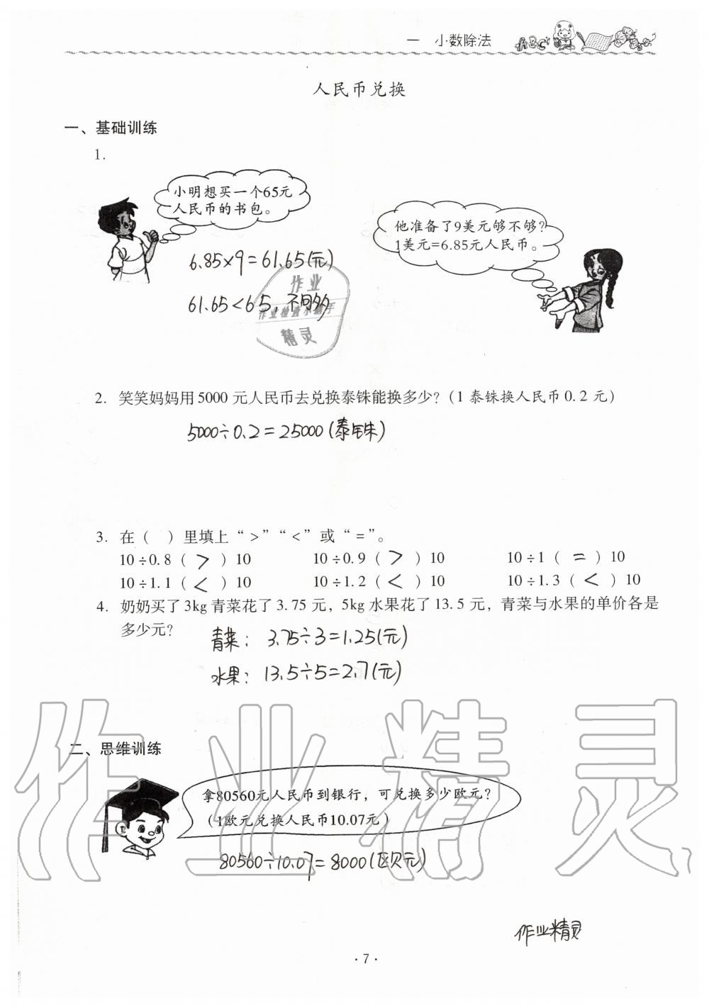 2019年同步伴讀小學(xué)數(shù)學(xué)五年級上冊北師大版 第7頁