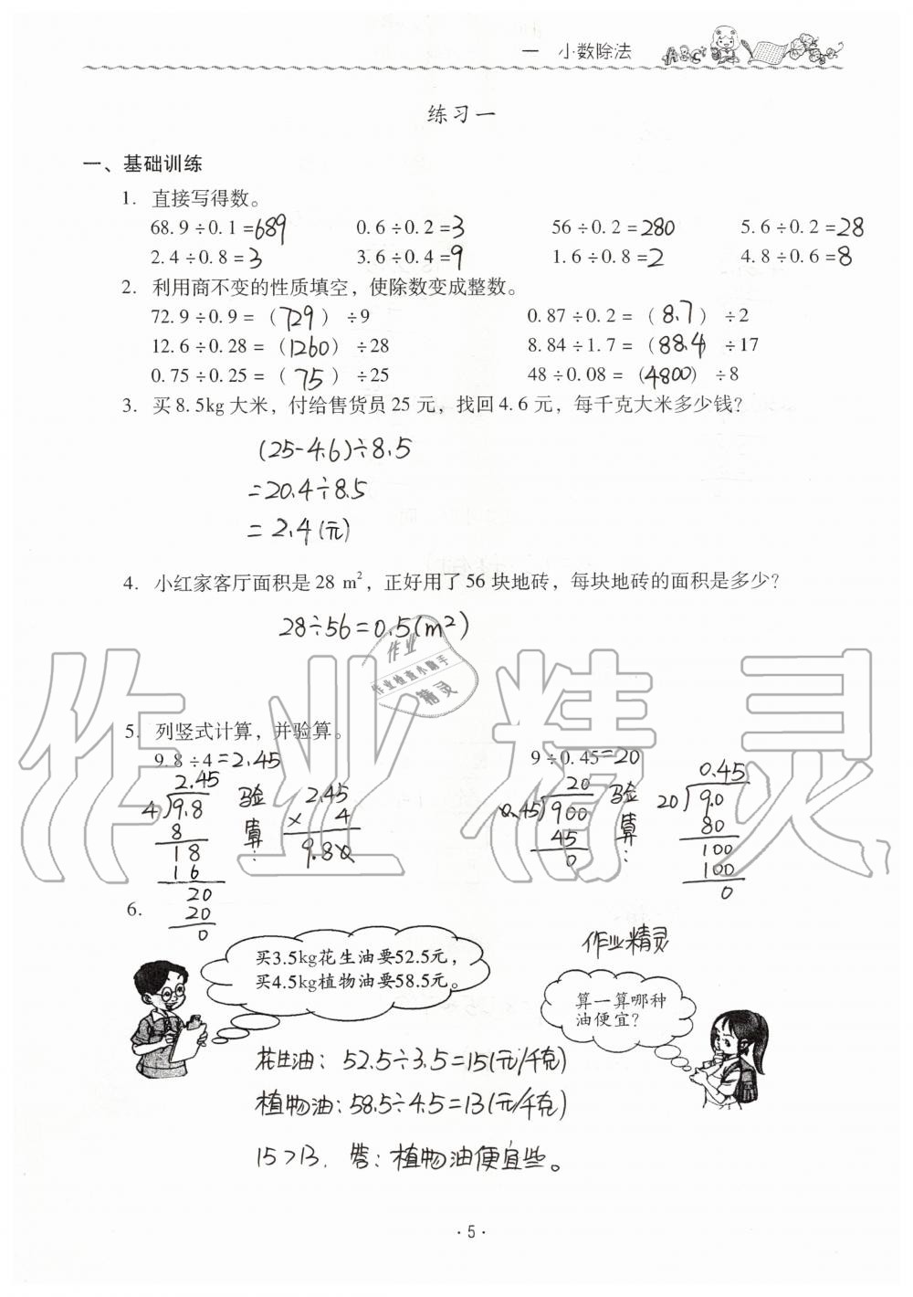 2019年同步伴讀小學(xué)數(shù)學(xué)五年級上冊北師大版 第5頁