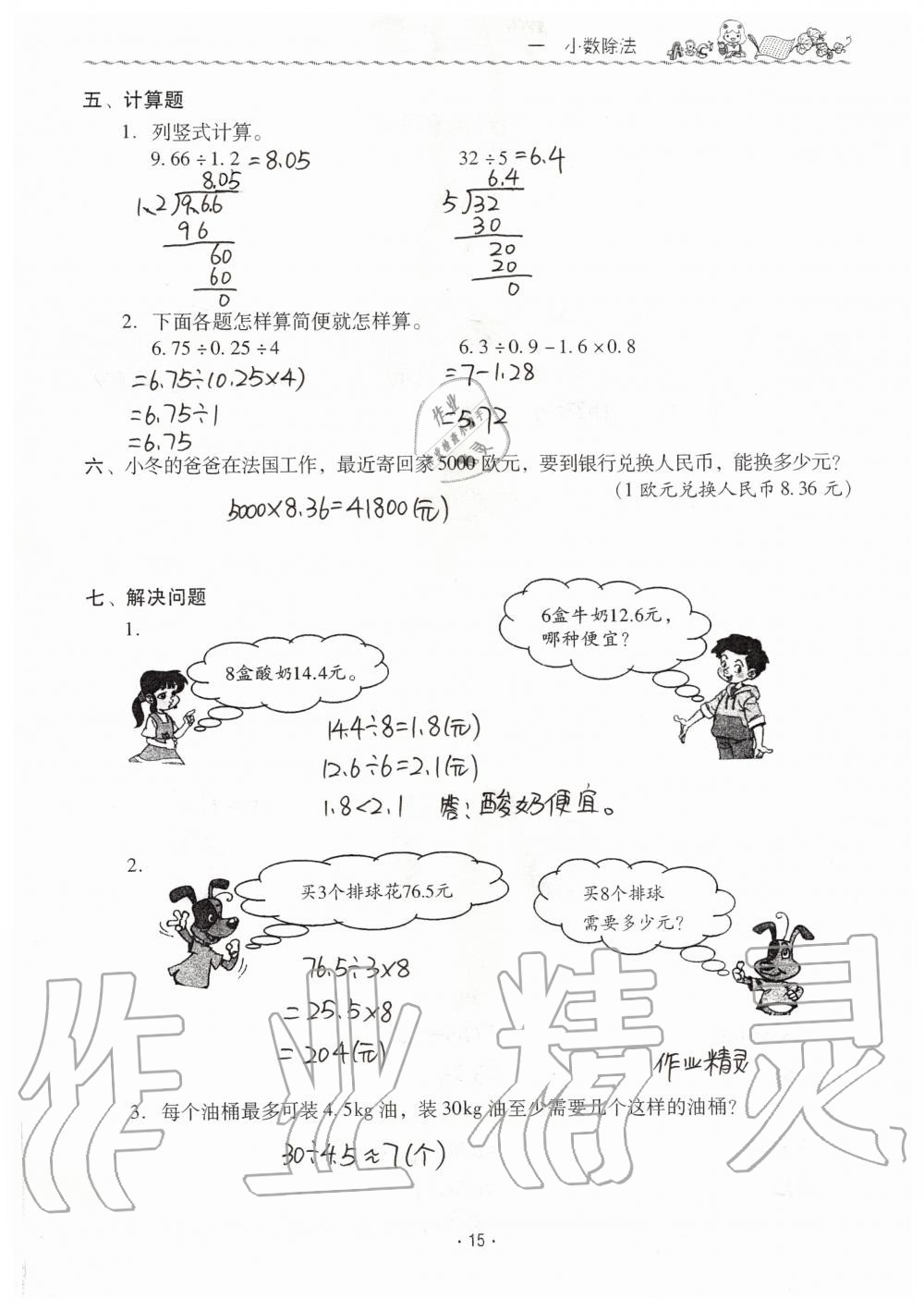 2019年同步伴讀小學(xué)數(shù)學(xué)五年級上冊北師大版 第15頁