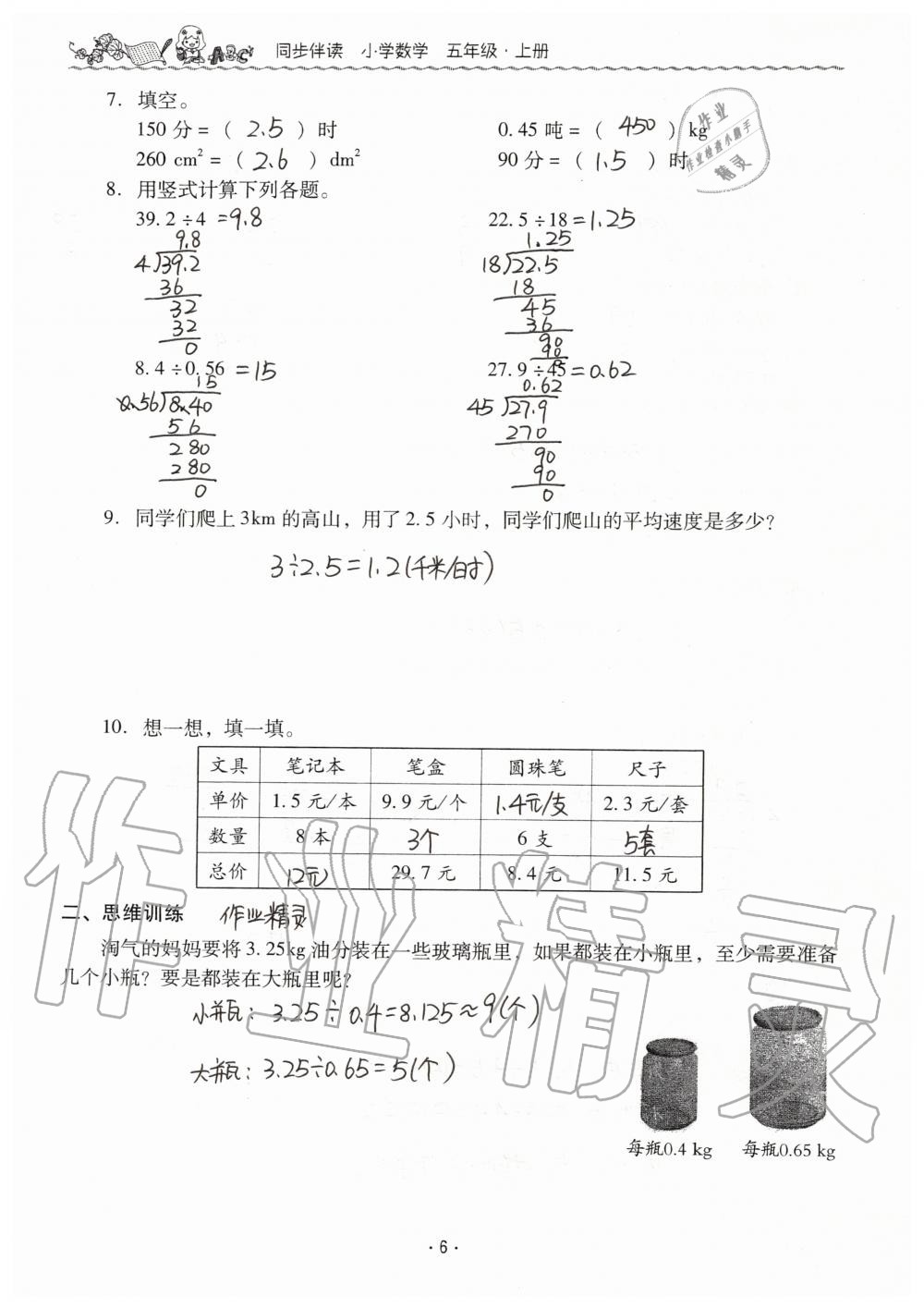 2019年同步伴讀小學(xué)數(shù)學(xué)五年級(jí)上冊(cè)北師大版 第6頁(yè)