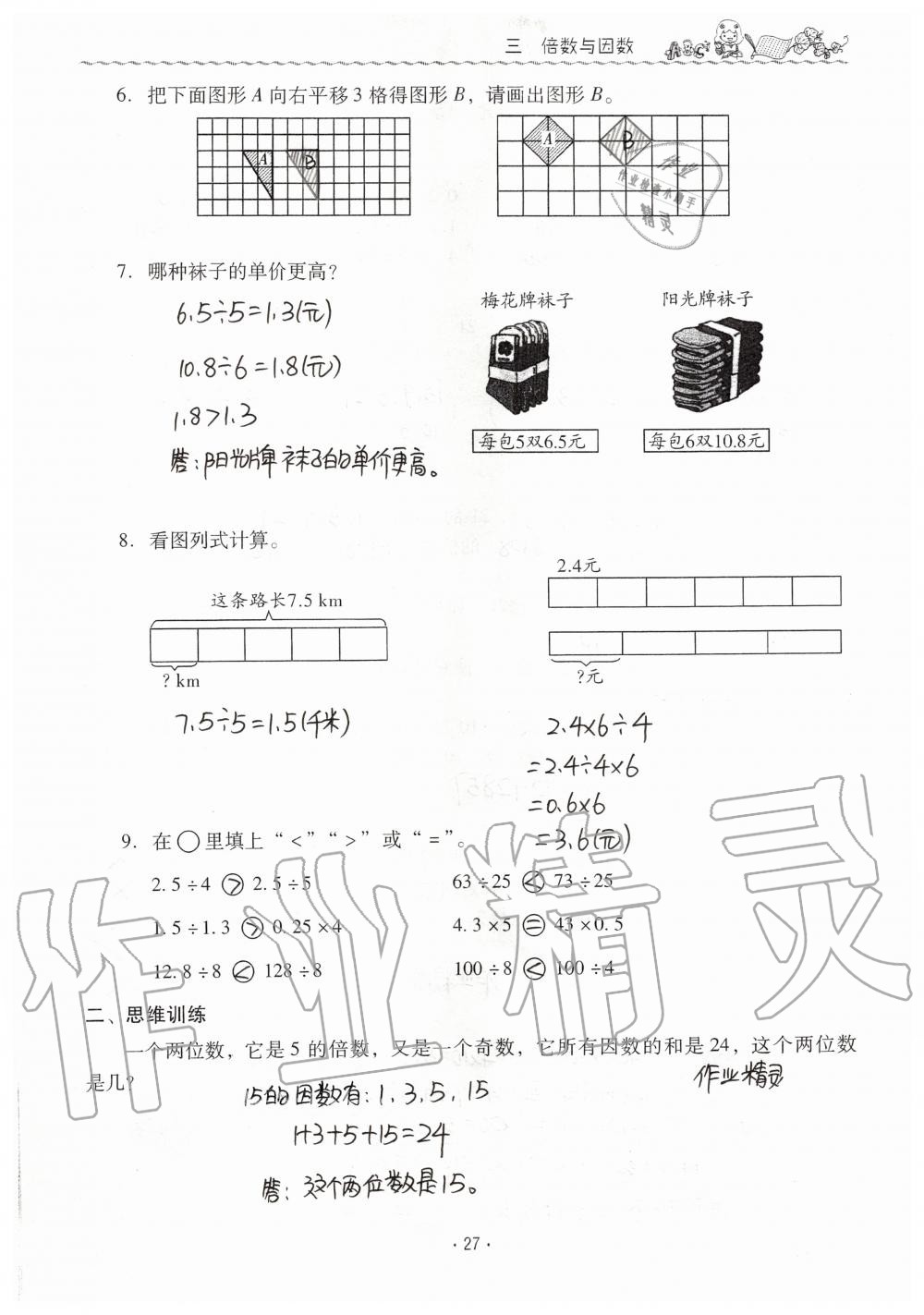 2019年同步伴讀小學數(shù)學五年級上冊北師大版 第27頁