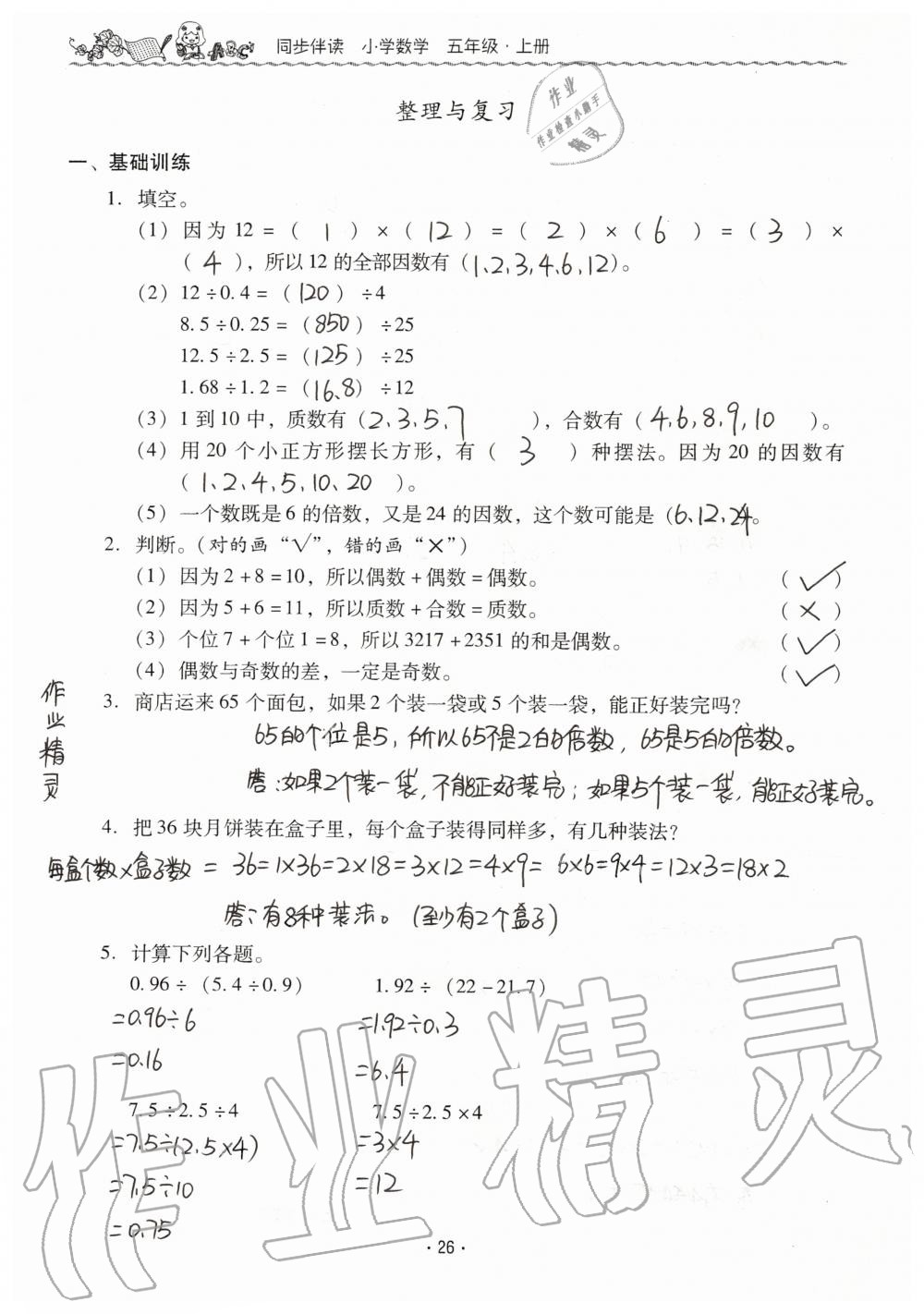 2019年同步伴讀小學(xué)數(shù)學(xué)五年級上冊北師大版 第26頁