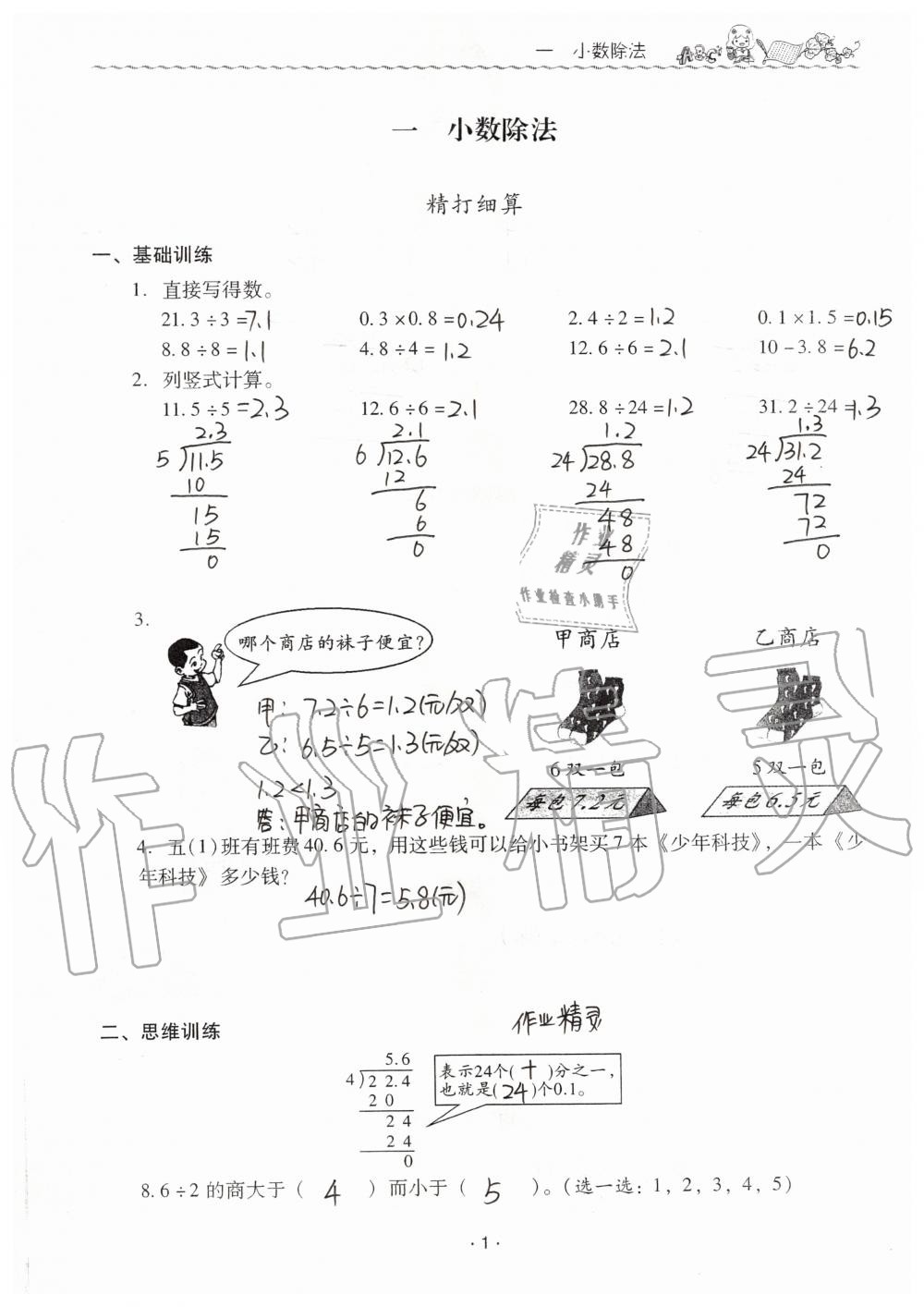 2019年同步伴讀小學數(shù)學五年級上冊北師大版 第1頁