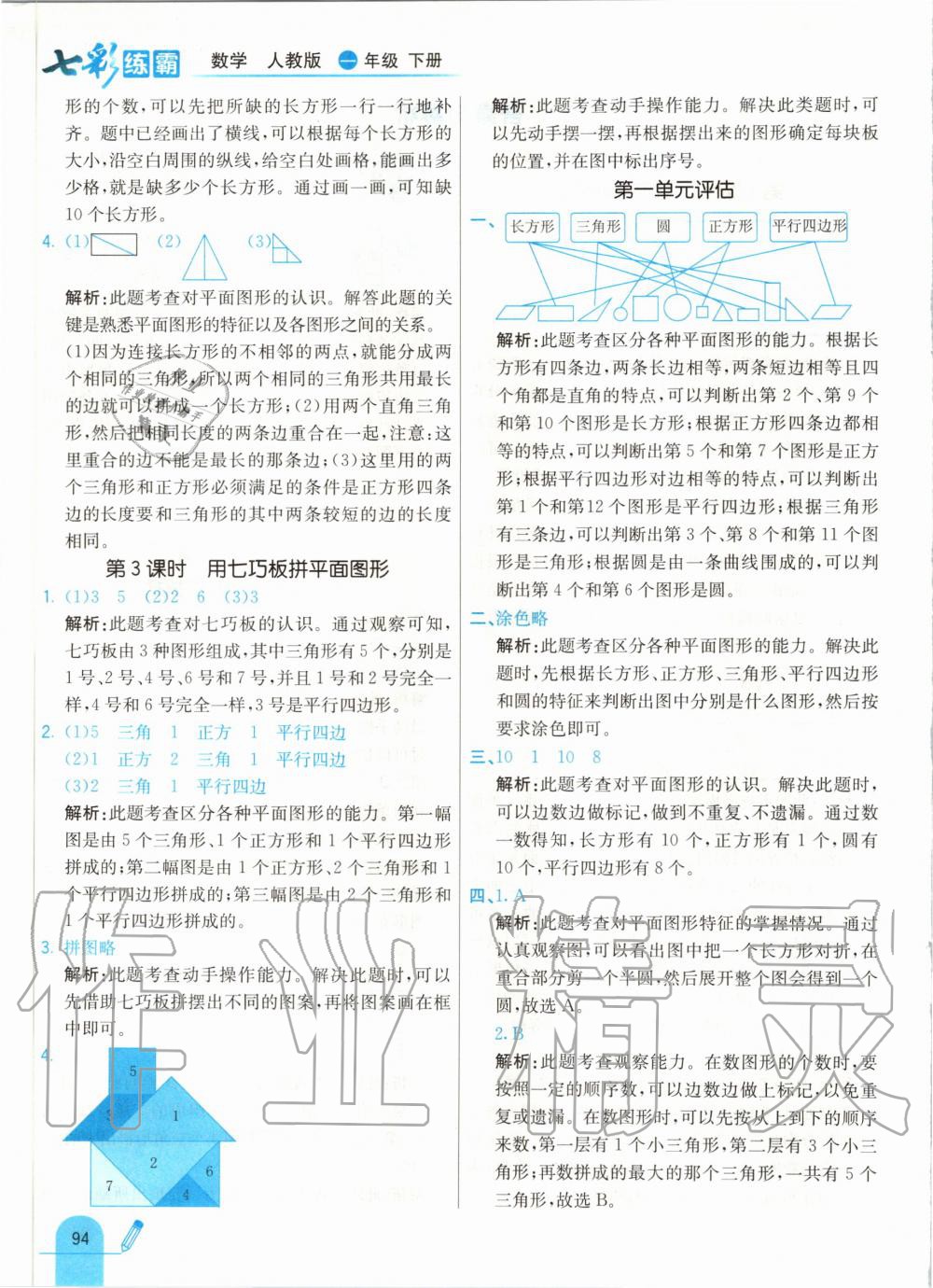 2020年七彩練霸一年級(jí)數(shù)學(xué)下冊人教版 第2頁