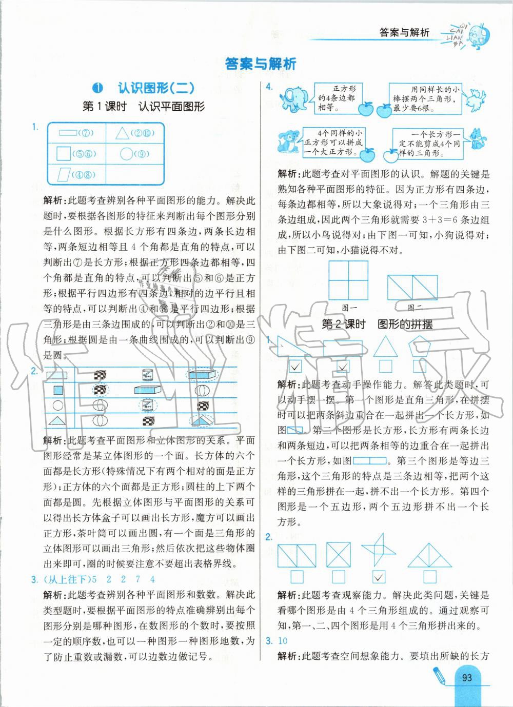 2020年七彩練霸一年級(jí)數(shù)學(xué)下冊(cè)人教版 第1頁