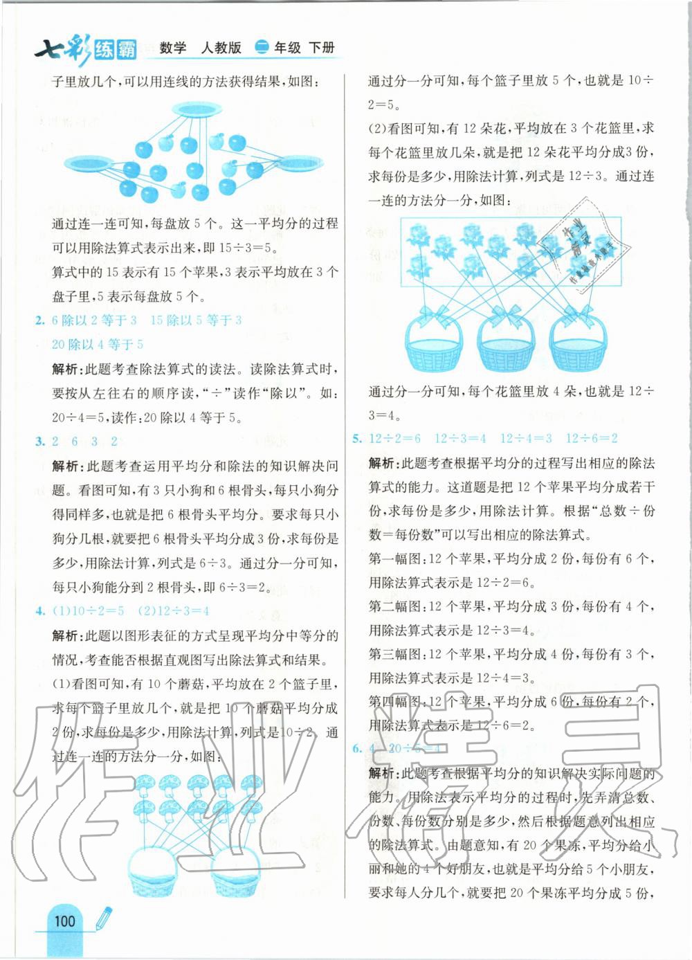 2020年七彩练霸二年级数学下册人教版 第8页