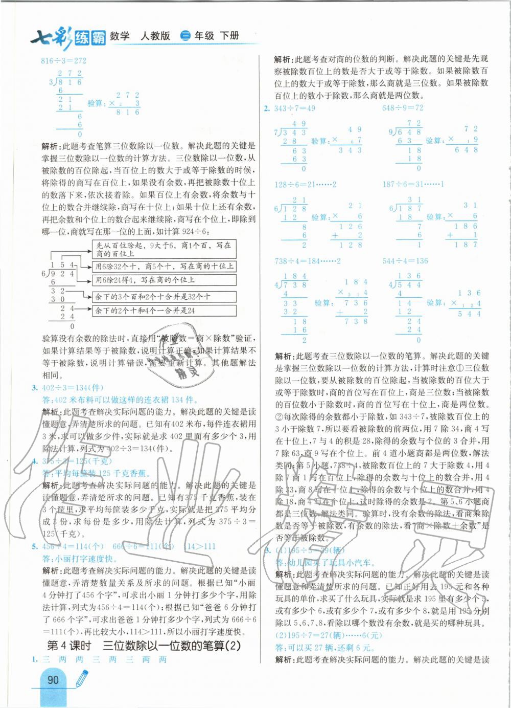 2020年七彩練霸三年級數(shù)學(xué)下冊人教版 第6頁