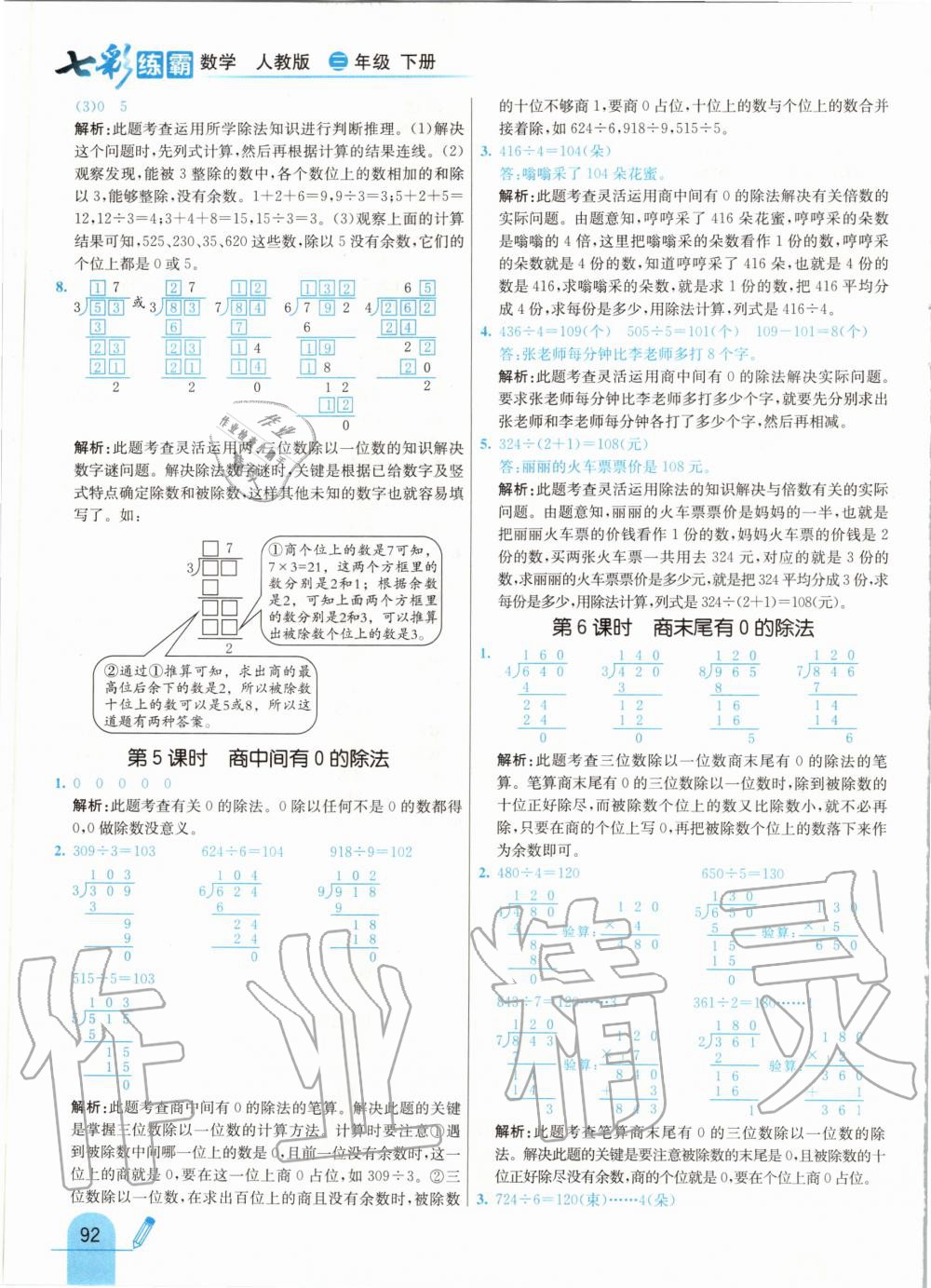 2020年七彩练霸三年级数学下册人教版 第8页