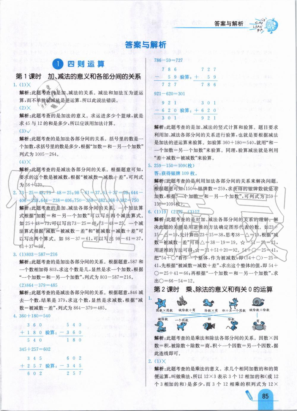 2020年七彩練霸四年級數(shù)學(xué)下冊人教版 第1頁