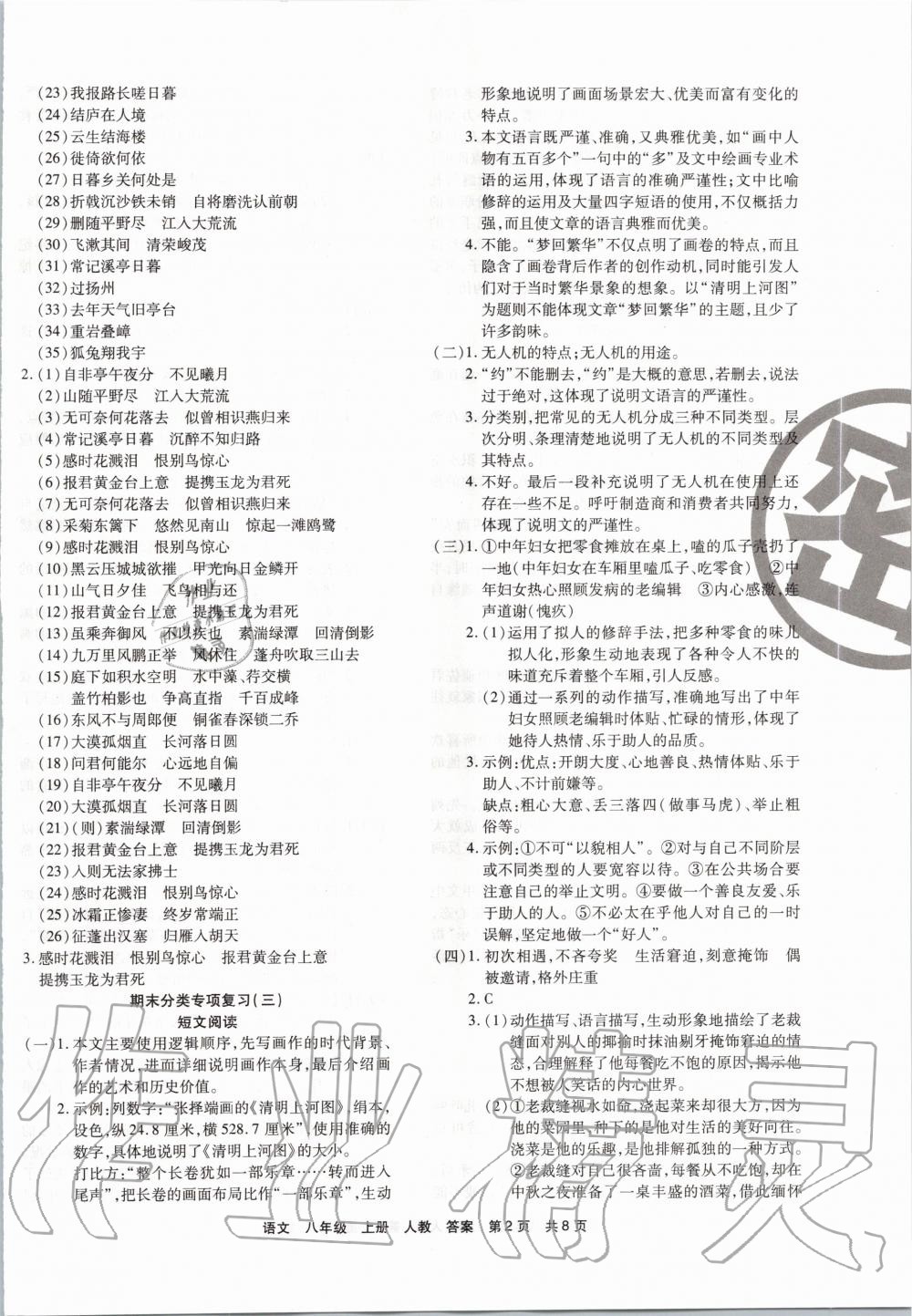 2019年期末考試必刷卷八年級語文上冊人教版鄭州專版 第2頁