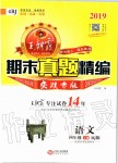 2019年王朝霞期末真題精編四年級(jí)語(yǔ)文上冊(cè)人教版安濮專版