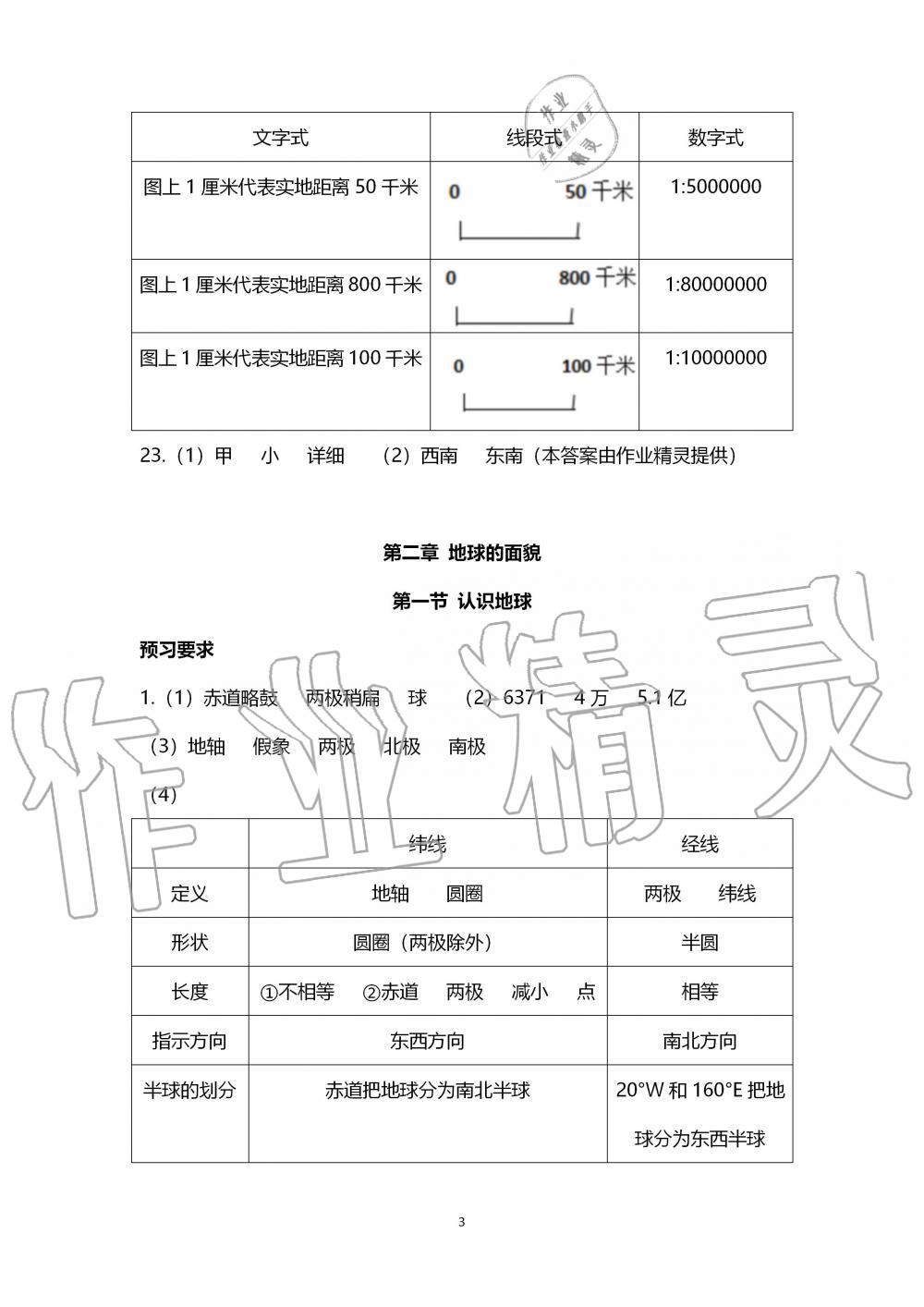 2019年知識(shí)與能力訓(xùn)練七年級(jí)地理上冊(cè)湘教版 第3頁(yè)