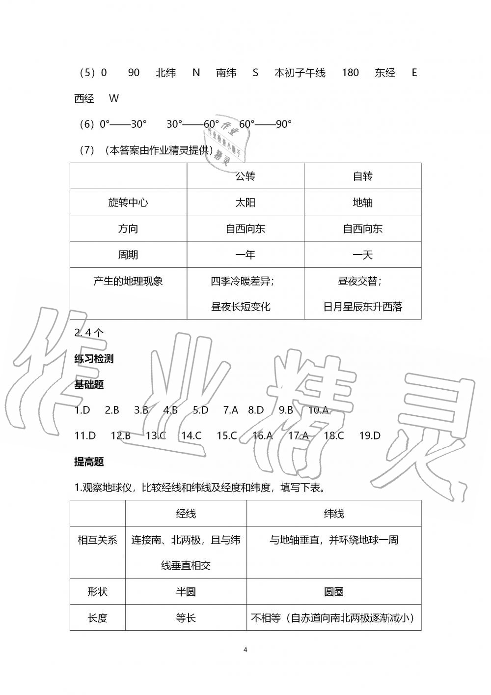 2019年知识与能力训练七年级地理上册湘教版 第4页