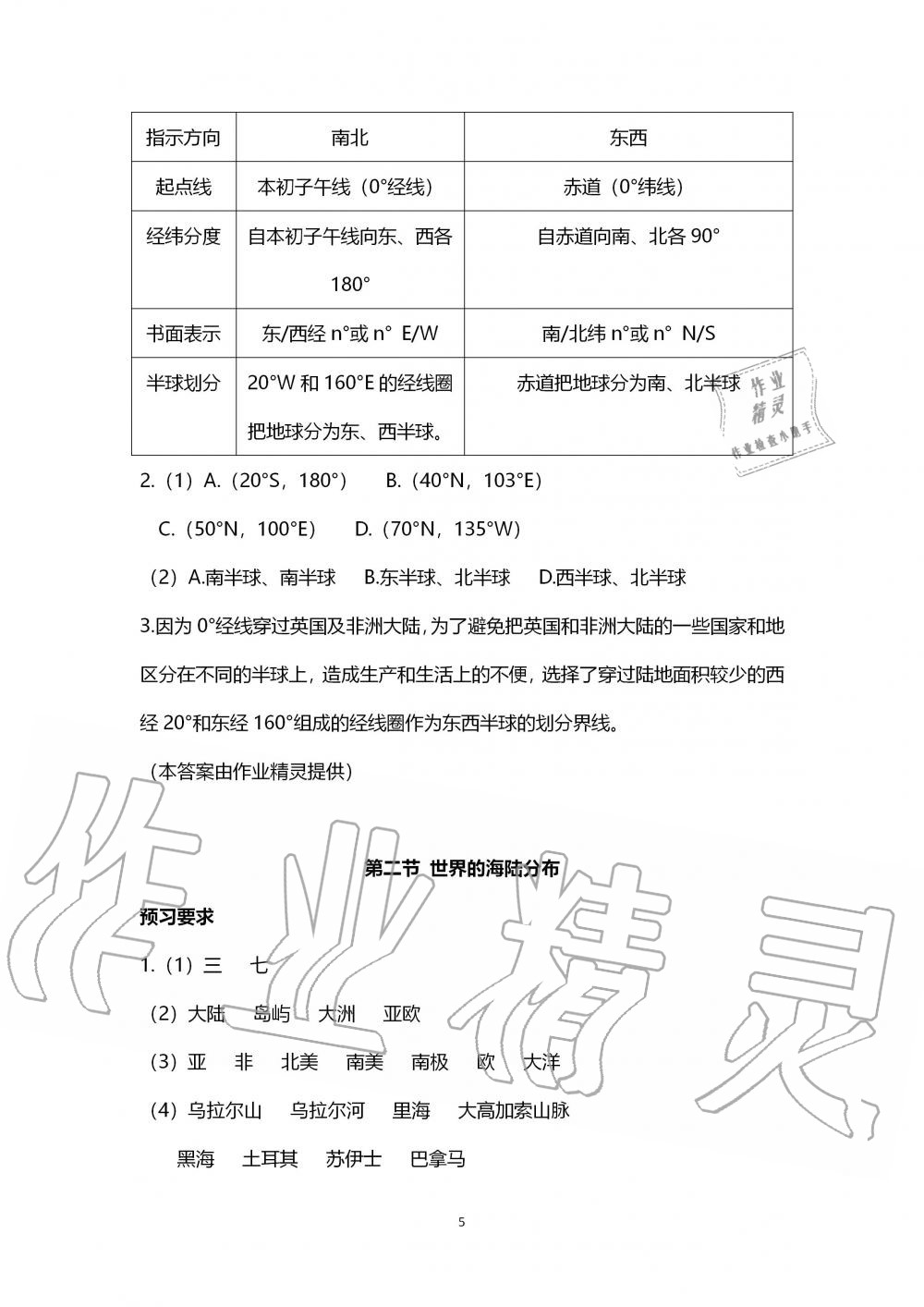 2019年知識與能力訓練七年級地理上冊湘教版 第5頁