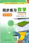 2020年同步練習(xí)七年級數(shù)學(xué)下冊蘇科版江蘇鳳凰科學(xué)技術(shù)出版社