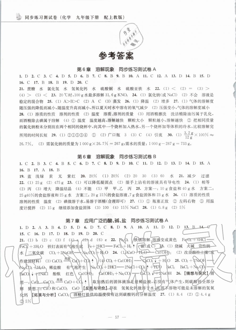 2020年同步練習(xí)測試卷九年級化學(xué)下冊上教版江蘇鳳凰教育出版社 第1頁