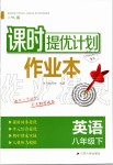 2020年課時(shí)提優(yōu)計(jì)劃作業(yè)本八年級(jí)英語下冊(cè)譯林版