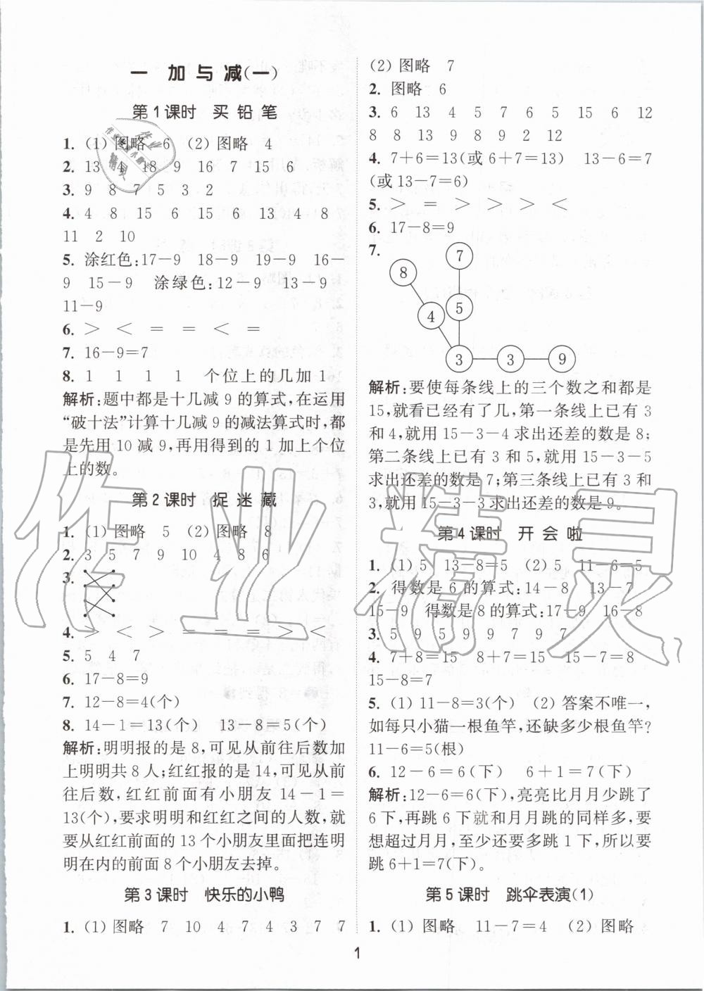 2020年通城学典课时作业本一年级数学下册北师版 第1页