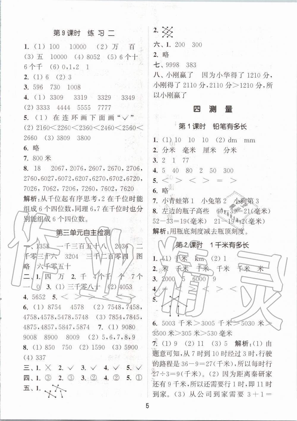 2020年通城學(xué)典課時(shí)作業(yè)本二年級(jí)數(shù)學(xué)下冊(cè)北師版 第5頁(yè)