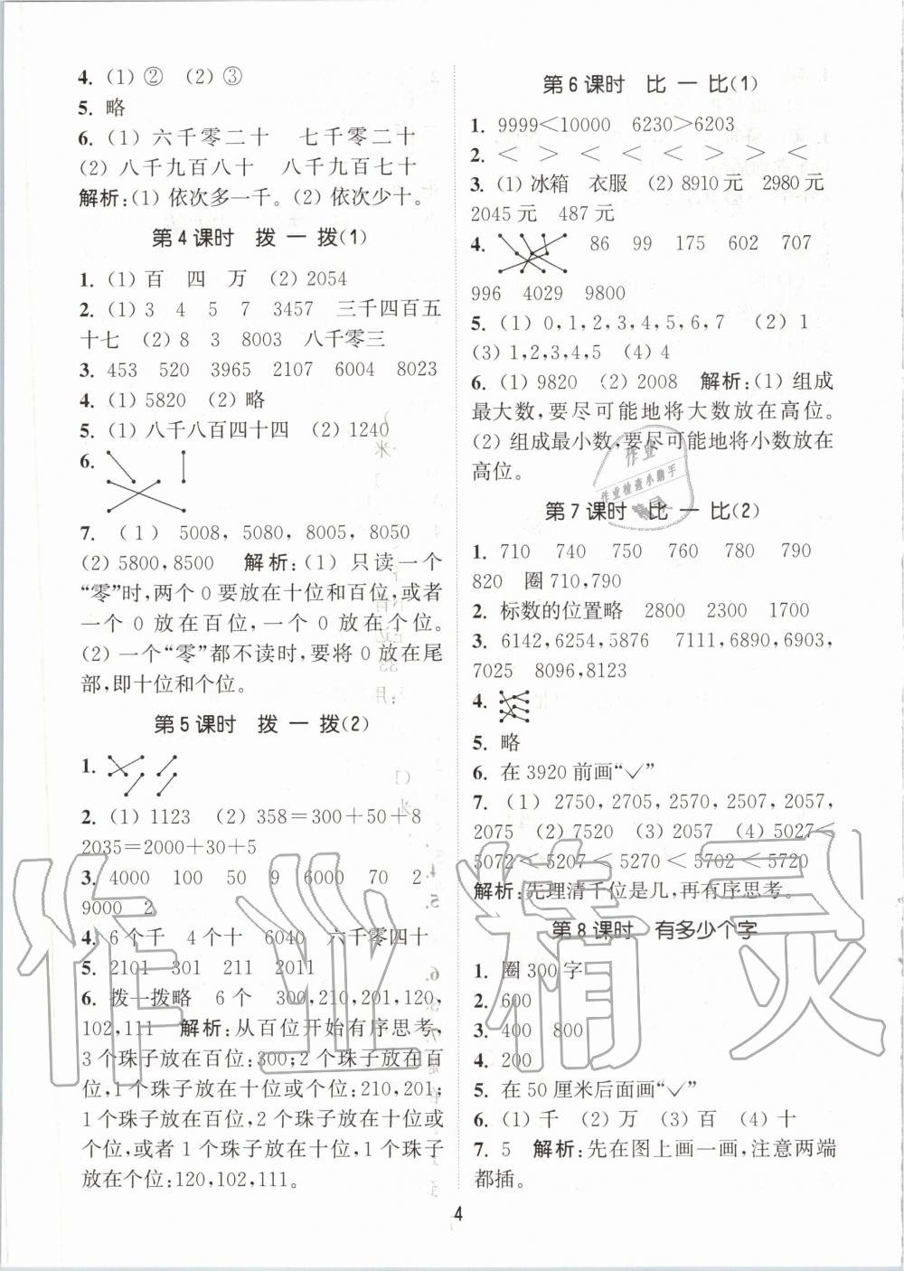 2020年通城學(xué)典課時作業(yè)本二年級數(shù)學(xué)下冊北師版 第4頁