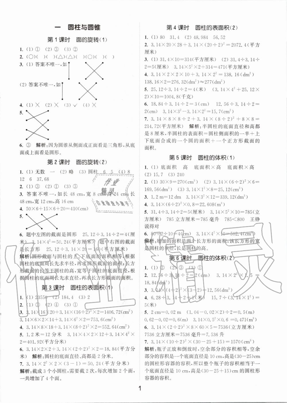 2020年通城學典課時作業(yè)本六年級數(shù)學下冊北師版 第1頁