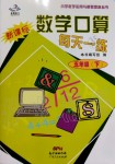 2020年數(shù)學(xué)口算每天一練五年級下冊人教版