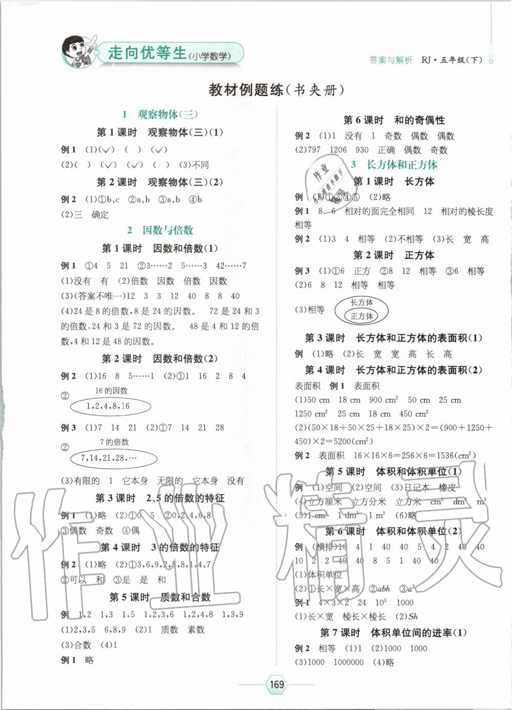 2020年走向优等生五年级数学下册人教版 第1页