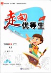 2020年走向優(yōu)等生五年級(jí)數(shù)學(xué)下冊(cè)人教版