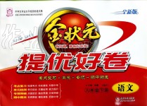 2020年金狀元提優(yōu)好卷八年級(jí)語文下冊人教版