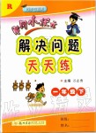 2020年黄冈小状元解决问题天天练一年级数学下册人教版