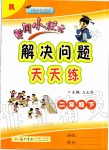 2020年黃岡小狀元解決問題天天練二年級數(shù)學下冊人教版