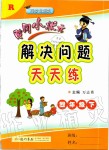 2020年黃岡小狀元解決問題天天練四年級(jí)數(shù)學(xué)下冊(cè)人教版