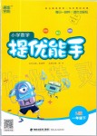 2020年通城學(xué)典小學(xué)數(shù)學(xué)提優(yōu)能手一年級下冊蘇教版