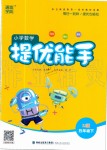 2020年通城學典小學數學提優(yōu)能手五年級下冊蘇教版