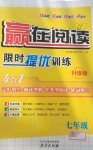 2019年贏在閱讀限時提優(yōu)訓練七年級英語升級版