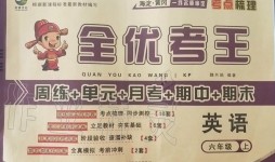 2019年全優考王六年級英語上冊