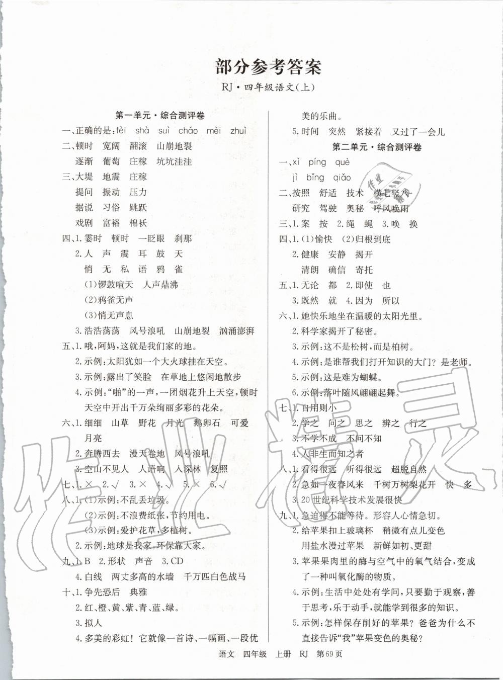 2019年單元測(cè)評(píng)卷優(yōu)優(yōu)好卷四年級(jí)語(yǔ)文上冊(cè)人教版 第1頁(yè)