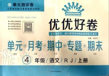 2019年單元測(cè)評(píng)卷優(yōu)優(yōu)好卷四年級(jí)語(yǔ)文上冊(cè)人教版