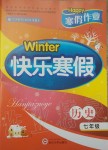2020年Happy寒假作業Winter快樂寒假七年級歷史人教版