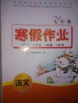 2020年寒假作業(yè)七年級(jí)語(yǔ)文人教版華中科技大學(xué)出版社