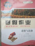 2020年長江作業(yè)本寒假作業(yè)七年級道德與法治人教版湖北教育出版社