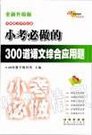 2020年小考必做的300道語文綜合應(yīng)用題