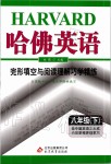 2020年哈佛英語完形填空與閱讀理解巧學精練八年級下冊