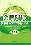 2019年金牌阅读初中课外文言文阅读训练九年级