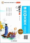 2019年新概念閱讀課內(nèi)外文言文銜接訓(xùn)練七年級(jí)人教版