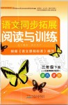 2020年語(yǔ)文同步拓展閱讀與訓(xùn)練三年級(jí)下冊(cè)人教版