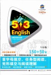 2019年53English首字母填空任務(wù)型閱讀完形填空與閱讀理解八年級(jí)