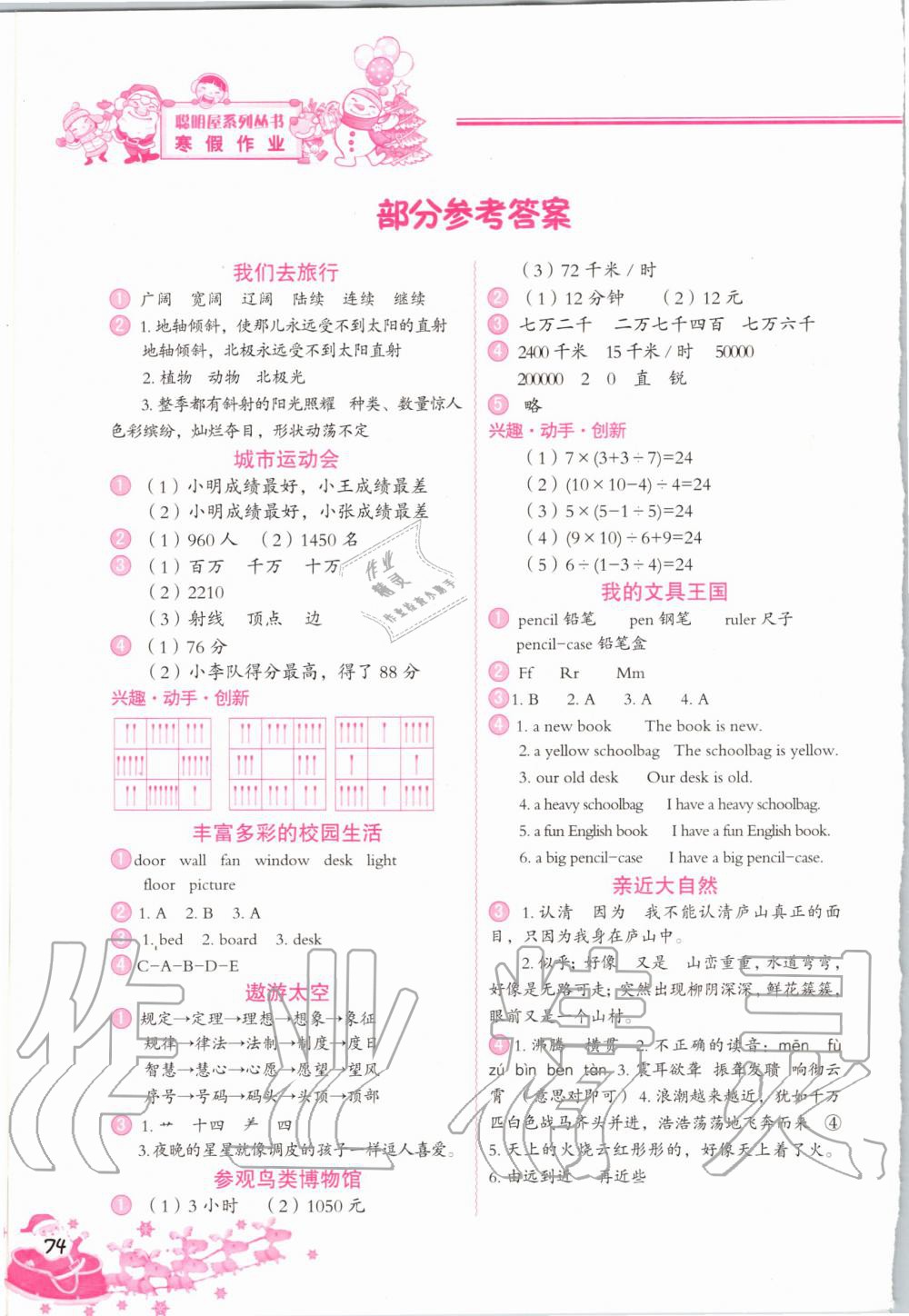 2020年寒假作业四年级合订本中国地图出版社 第1页