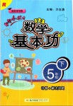 2020年黃岡小狀元數學基本功五年級下冊人教版